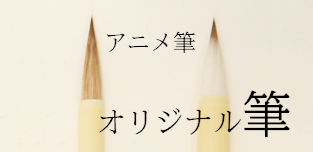 オリジナル筆