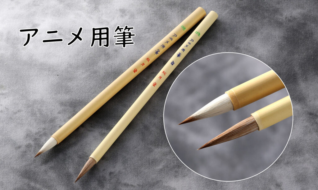 アニメ用筆