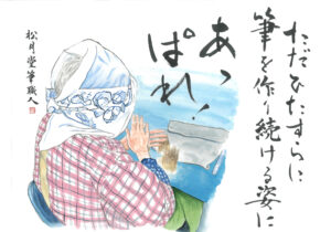 絵手紙_上野先生_松月堂筆職人