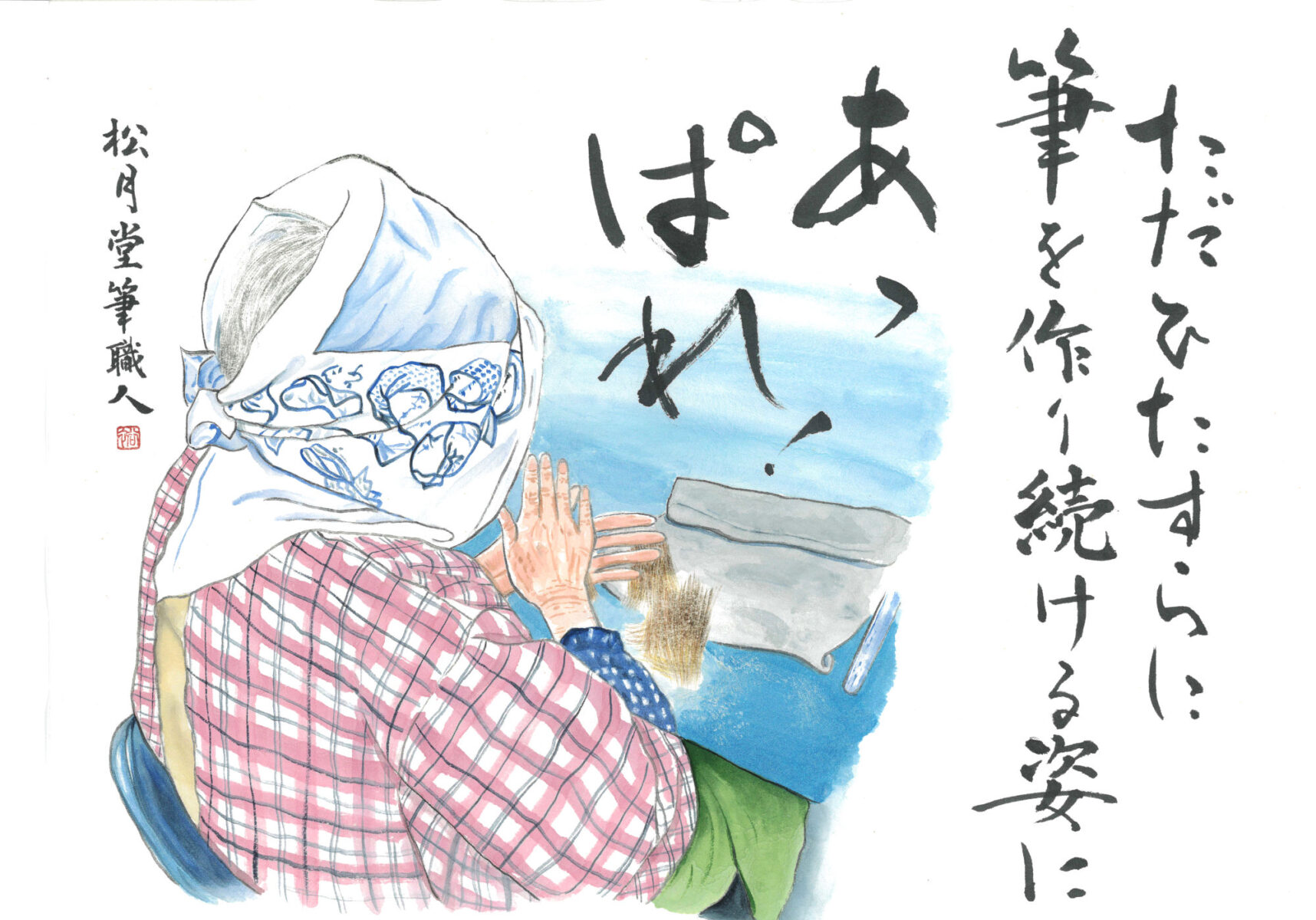 絵手紙_上野先生_松月堂筆職人