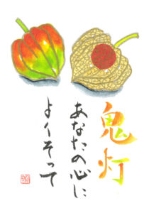 上野先生作品_絵手紙_ホオヅキ