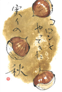 上野先生作品_絵手紙_栗