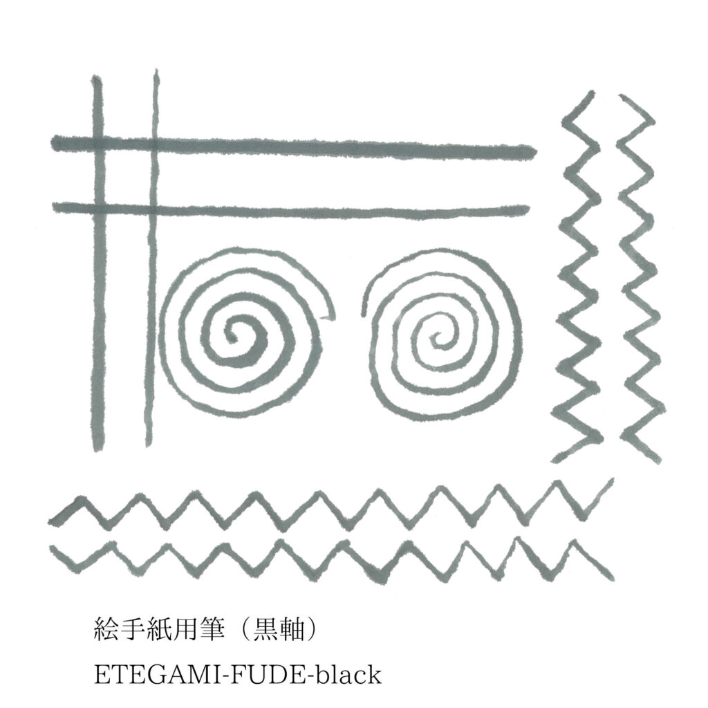 絵手紙用筆_黒軸_描き味_1