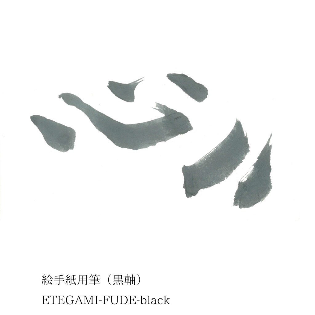 絵手紙用筆_黒軸_描き味_2