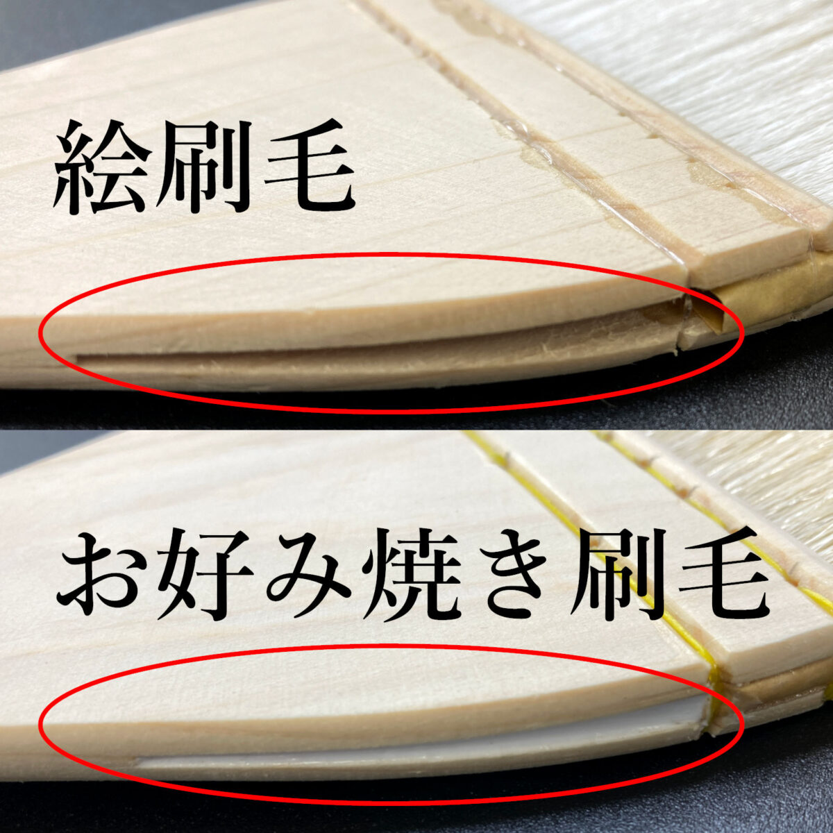 お好み焼き刷毛_側面2