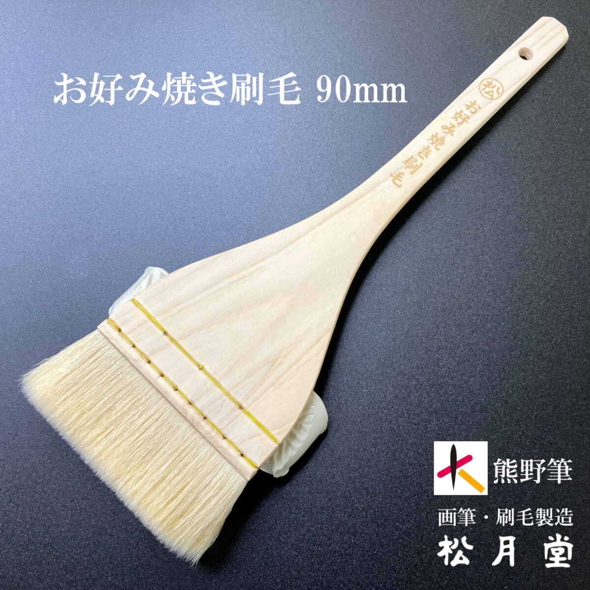 お好み焼き刷毛_90mm