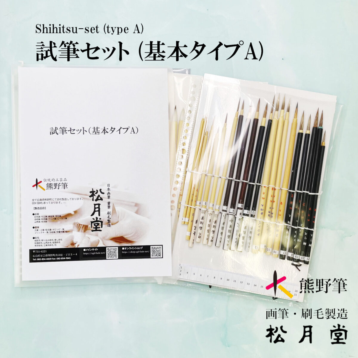 試筆セット（基本タイプA）