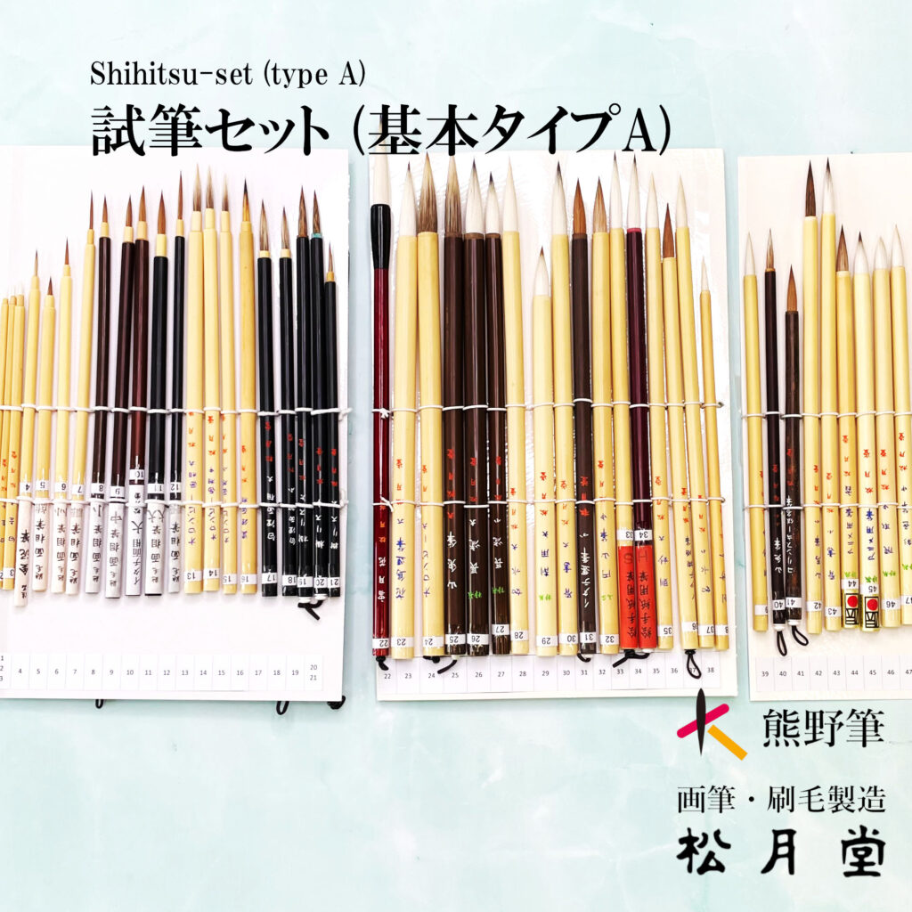 試筆セット（基本タイプA）