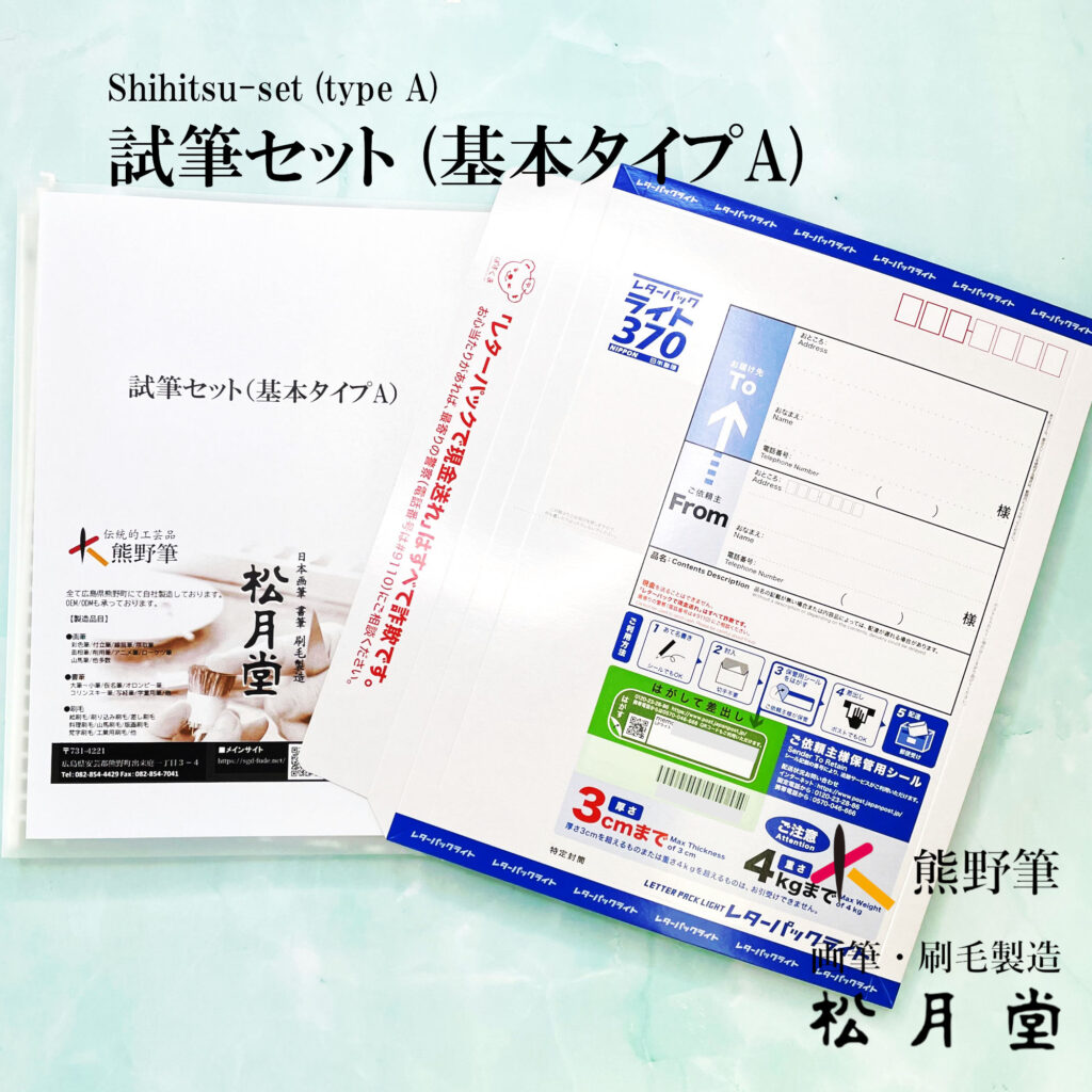 試筆セット（基本タイプA）