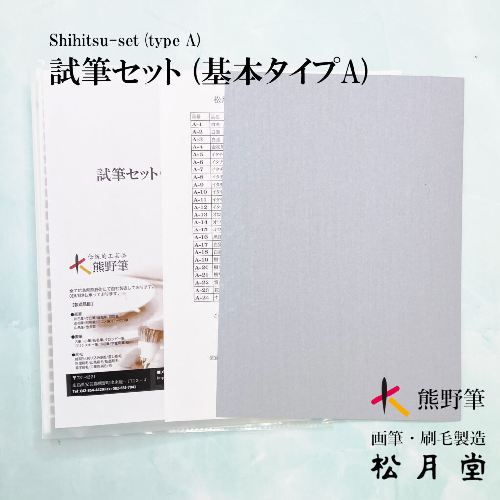 試筆セット（基本タイプA）