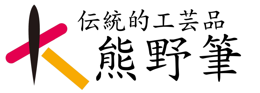 伝統的工芸品 熊野筆 松月堂