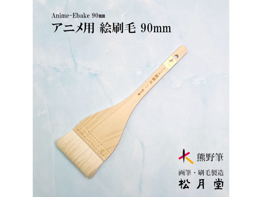 アニメ用絵刷毛3寸