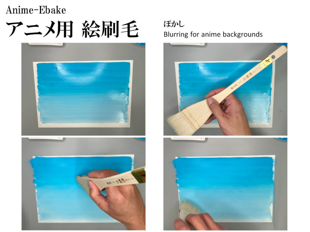 アニメ用絵刷毛 空刷毛ぼかし