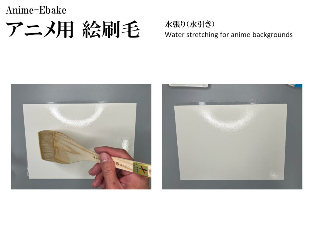アニメ用絵刷毛 水張り（水引き）