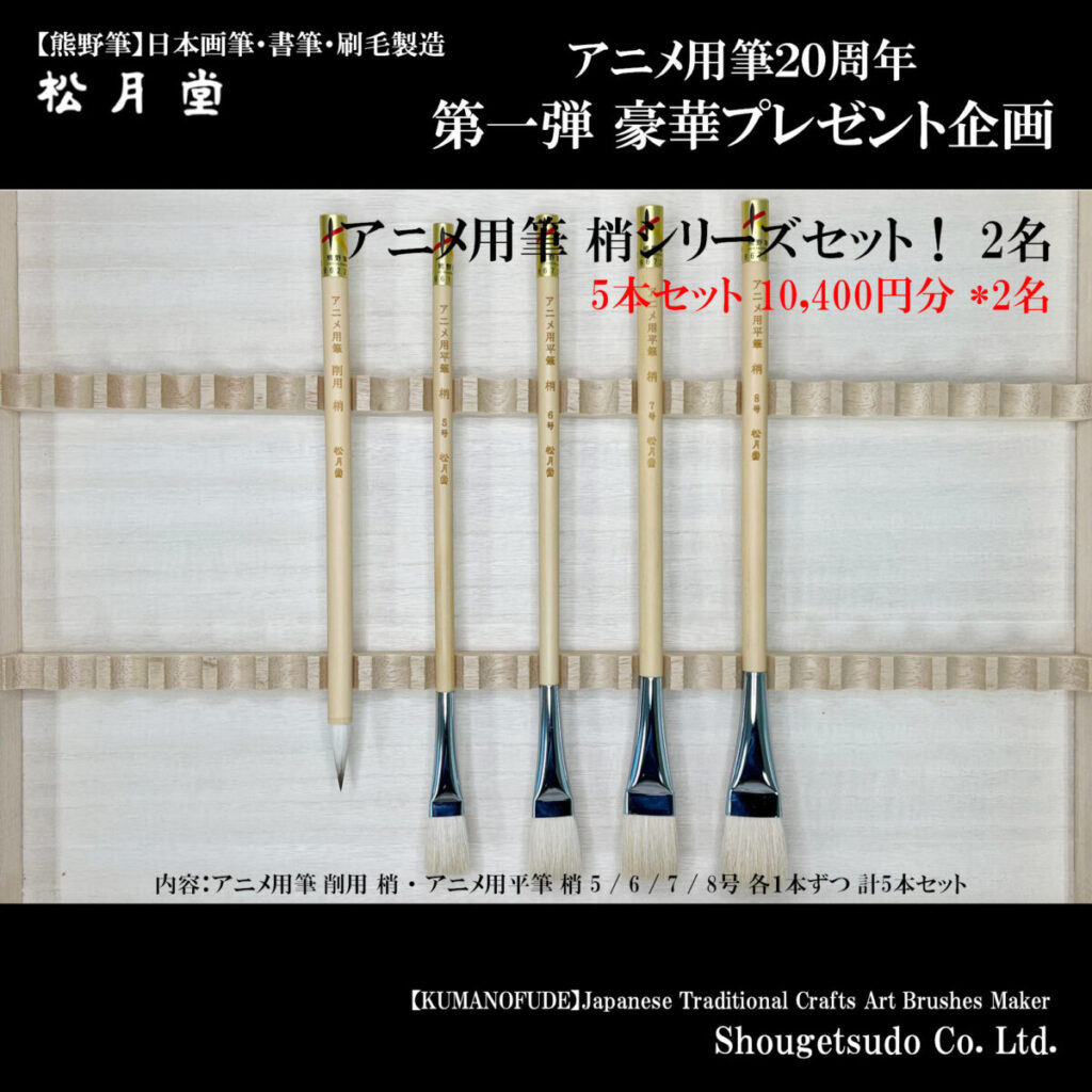 instragram__アニメ筆20周年プレゼント_アニメ用筆梢シリーズセット