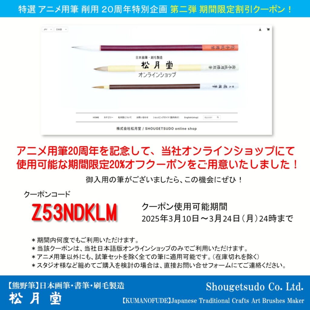 アニメ用筆20周年企画-20%割引クーポン