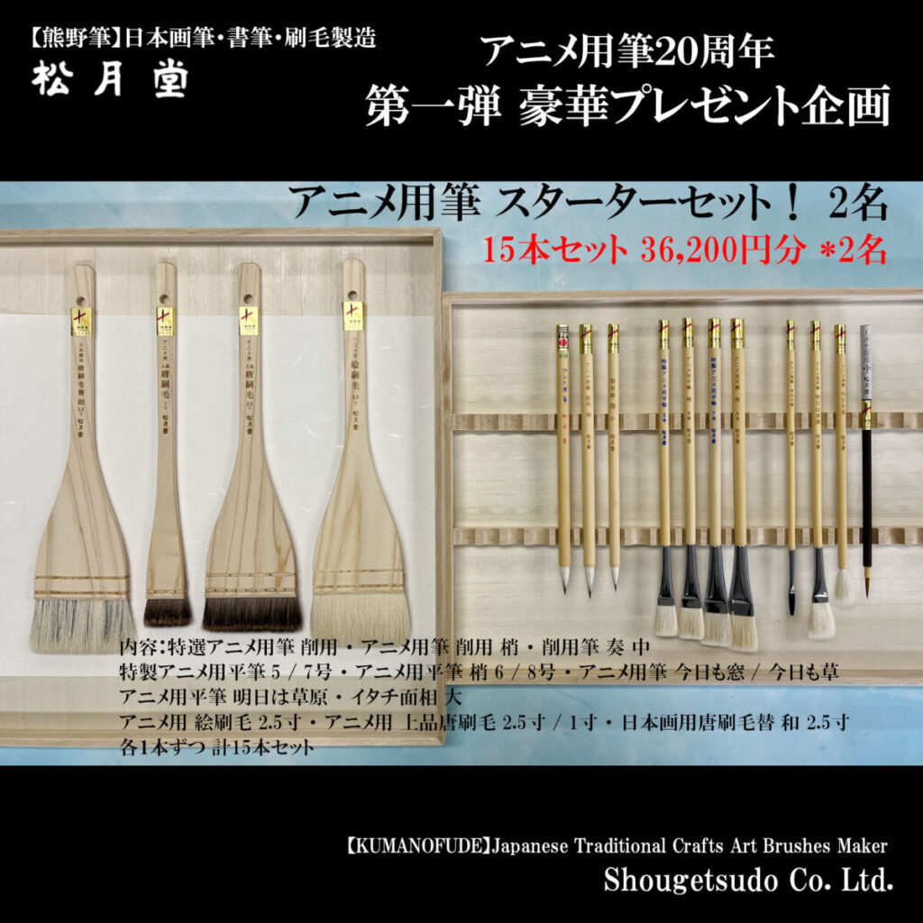 x_アニメ筆20周年プレゼント_アニメ用筆スターターセット
