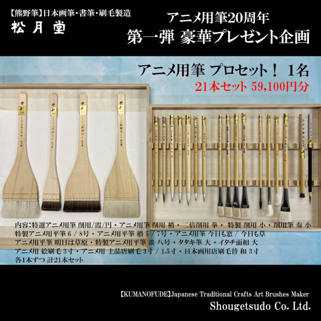 x_アニメ筆20周年プレゼント_アニメ用筆プロセット