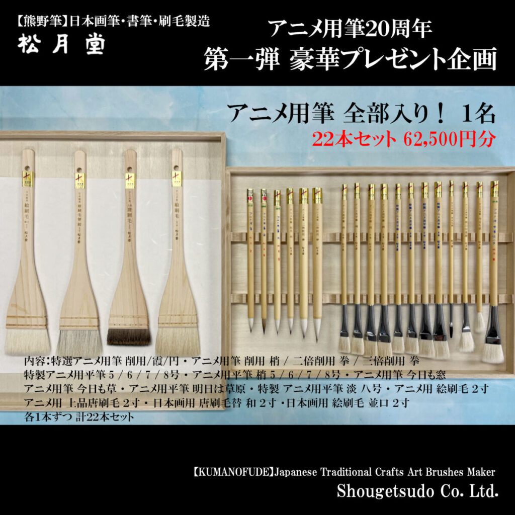 x_アニメ筆20周年プレゼント_アニメ用筆全部入り